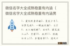 微信名字大全成熟稳重有内涵男 微信名字大全成熟稳重有内涵