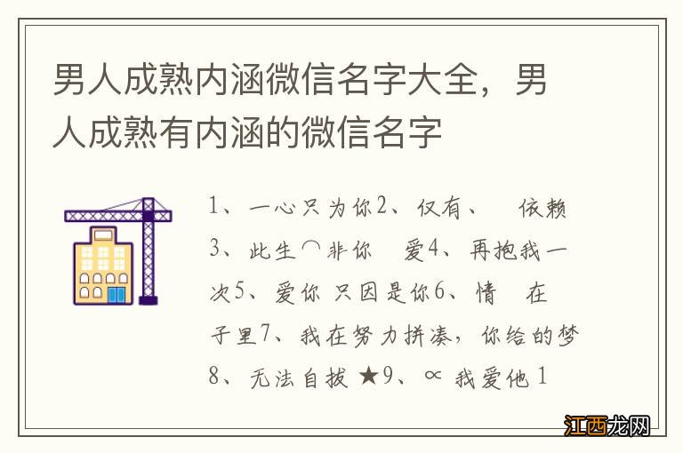 男人成熟内涵微信名字大全，男人成熟有内涵的微信名字