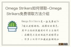 Omega Strikers如何领取-Omega Strikers免费领取方法介绍