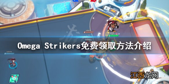 Omega Strikers如何领取-Omega Strikers免费领取方法介绍