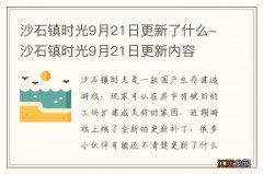 沙石镇时光9月21日更新了什么-沙石镇时光9月21日更新内容