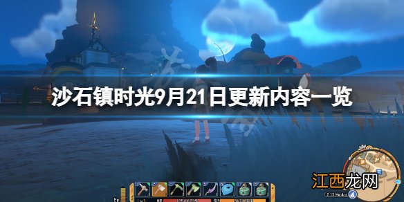 沙石镇时光9月21日更新了什么-沙石镇时光9月21日更新内容