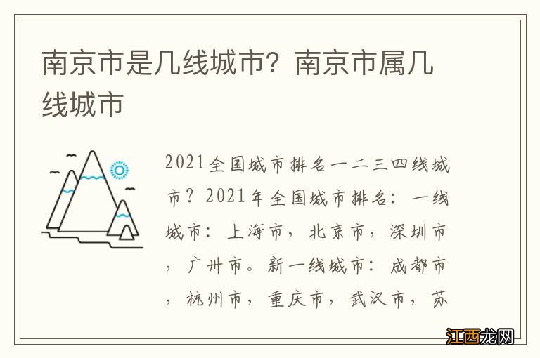 南京市是几线城市？南京市属几线城市