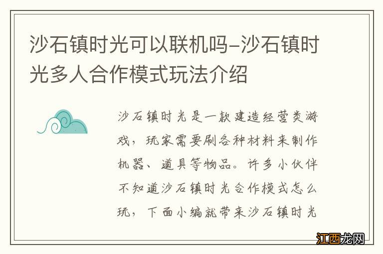 沙石镇时光可以联机吗-沙石镇时光多人合作模式玩法介绍