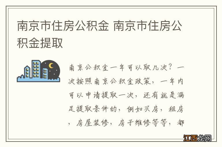 南京市住房公积金 南京市住房公积金提取