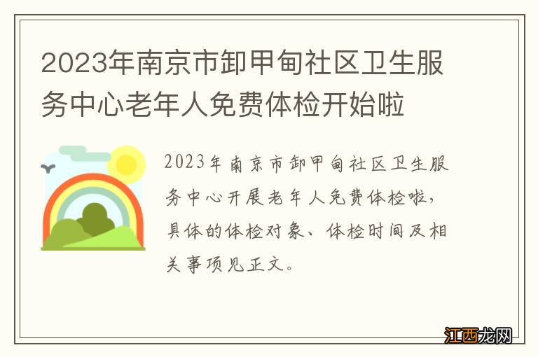 2023年南京市卸甲甸社区卫生服务中心老年人免费体检开始啦