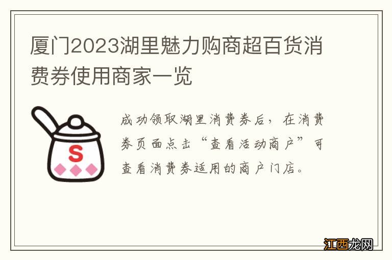 厦门2023湖里魅力购商超百货消费券使用商家一览