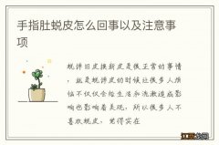 手指肚蜕皮怎么回事以及注意事项