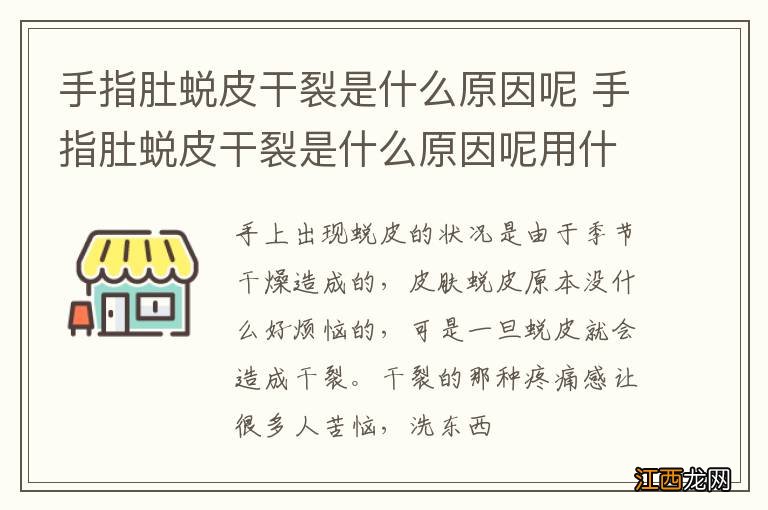 手指肚蜕皮干裂是什么原因呢 手指肚蜕皮干裂是什么原因呢用什么药