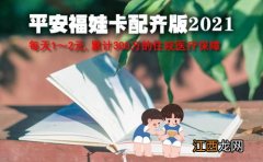 平安福娃卡配齐版21版保障范围是什么？