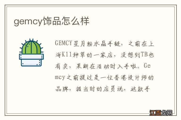 gemcy饰品怎么样