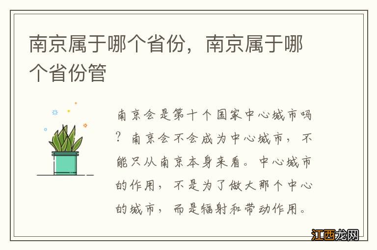 南京属于哪个省份，南京属于哪个省份管