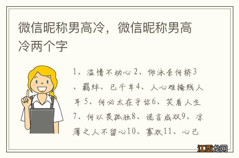 微信昵称男高冷，微信昵称男高冷两个字