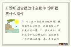 开诊所适合摆放什么物件 诊所摆放什么摆件