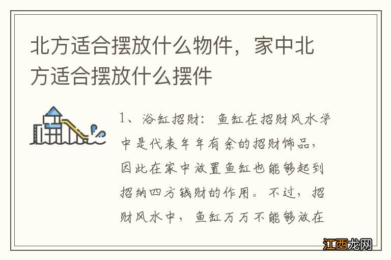 北方适合摆放什么物件，家中北方适合摆放什么摆件