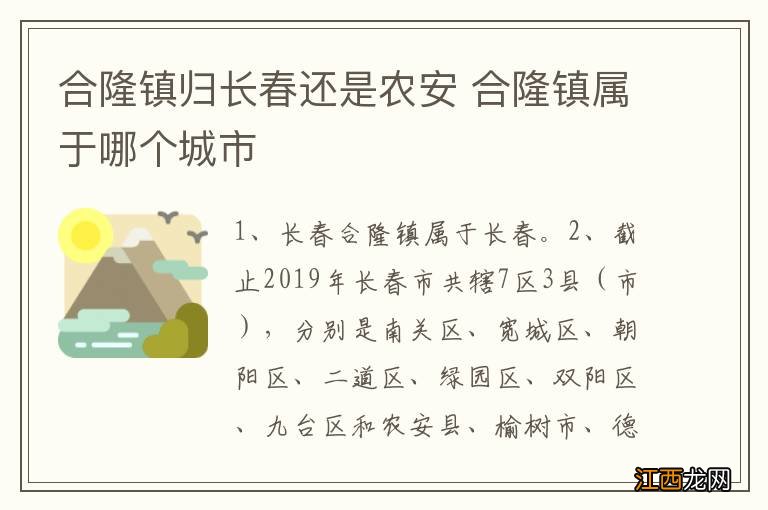 合隆镇归长春还是农安 合隆镇属于哪个城市