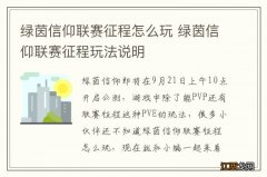 绿茵信仰联赛征程怎么玩 绿茵信仰联赛征程玩法说明