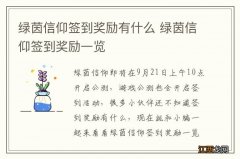 绿茵信仰签到奖励有什么 绿茵信仰签到奖励一览