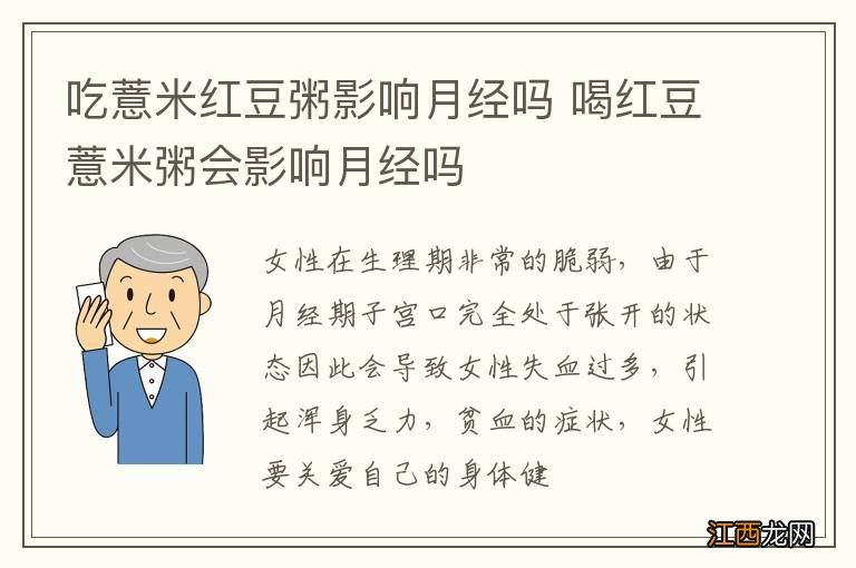 吃薏米红豆粥影响月经吗 喝红豆薏米粥会影响月经吗