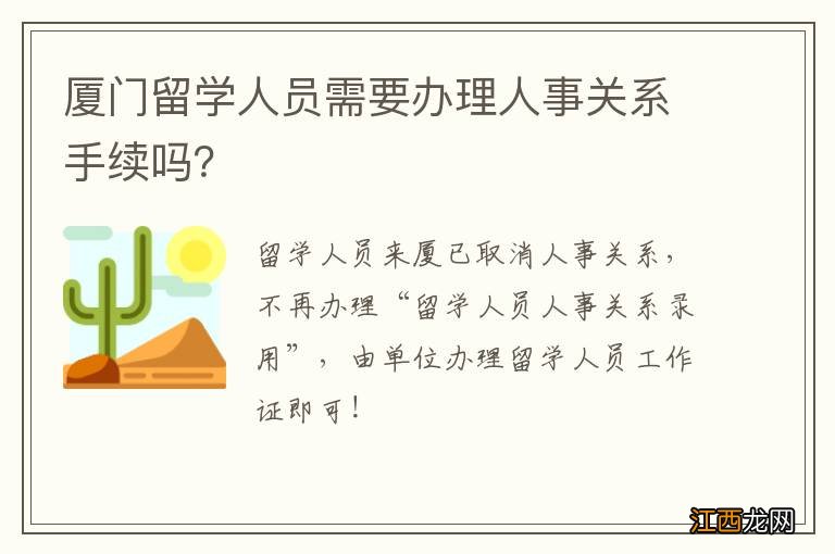 厦门留学人员需要办理人事关系手续吗？