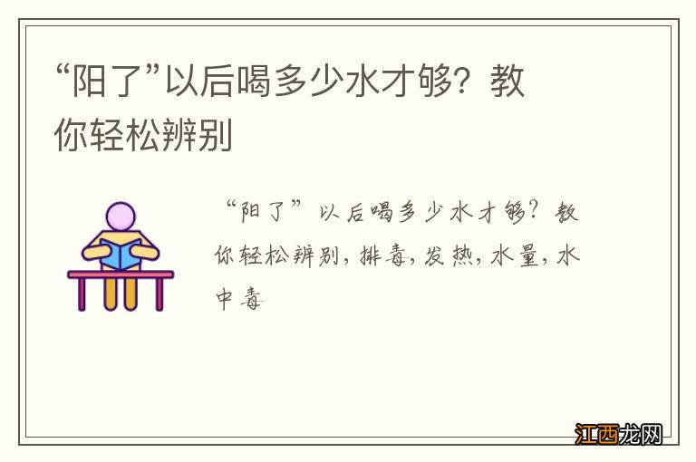 “阳了”以后喝多少水才够?教你轻松辨别
