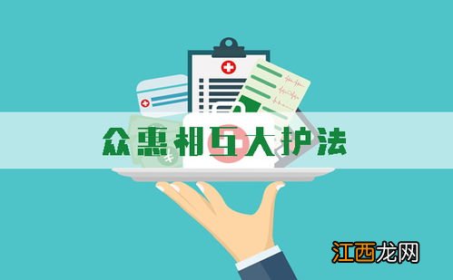 众惠相互大护法医疗定额给付保险保障范围是什么？