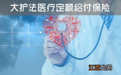 众惠相互大护法医疗定额给付保险优点是什么？