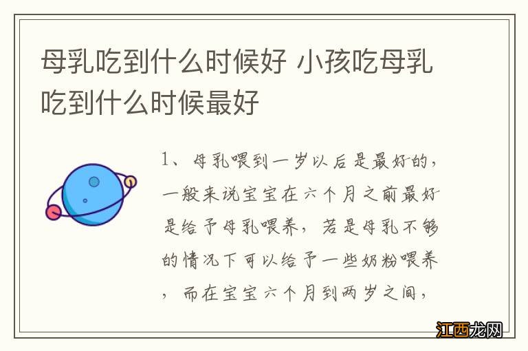 母乳吃到什么时候好 小孩吃母乳吃到什么时候最好