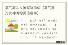 霸气高冷女神昵称微信名字 霸气高冷女神昵称微信