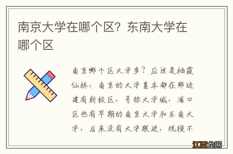 南京大学在哪个区？东南大学在哪个区