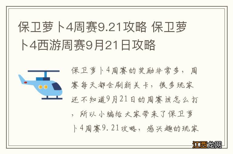 保卫萝卜4周赛9.21攻略 保卫萝卜4西游周赛9月21日攻略