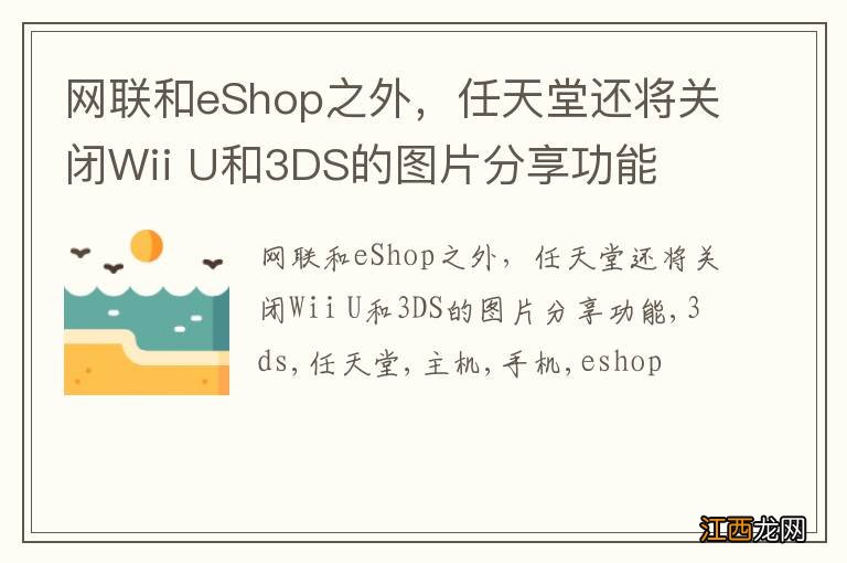 网联和eShop之外，任天堂还将关闭Wii U和3DS的图片分享功能