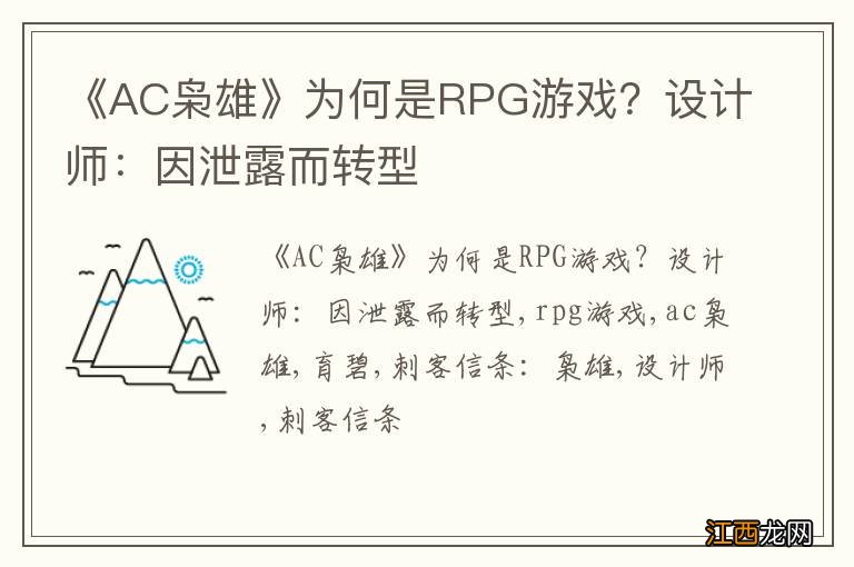 《AC枭雄》为何是RPG游戏？设计师：因泄露而转型