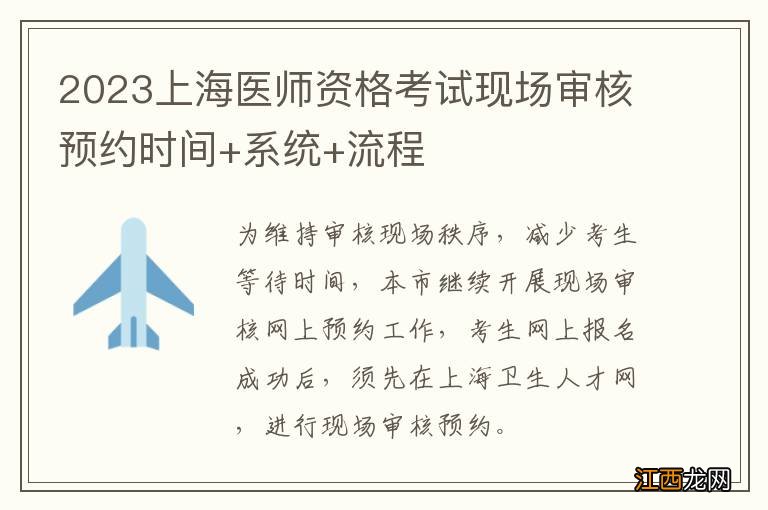 2023上海医师资格考试现场审核预约时间+系统+流程