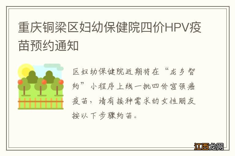 重庆铜梁区妇幼保健院四价HPV疫苗预约通知