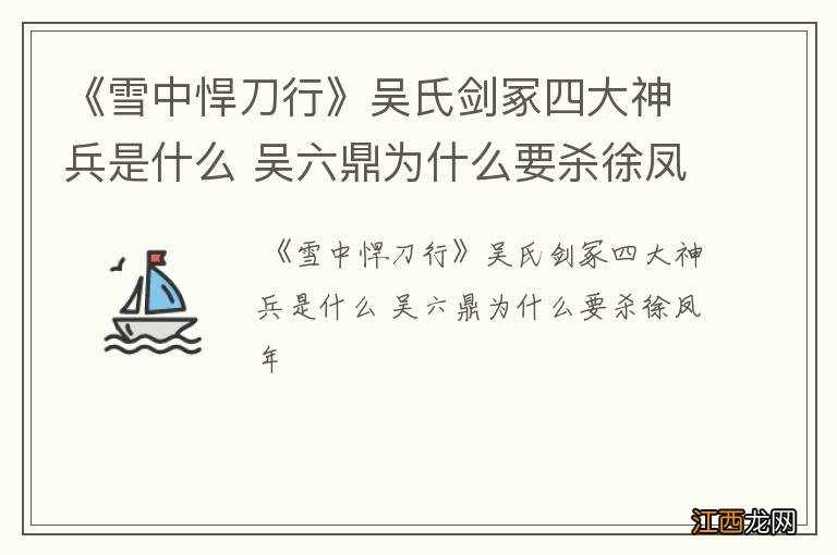 《雪中悍刀行》吴氏剑冢四大神兵是什么 吴六鼎为什么要杀徐凤年