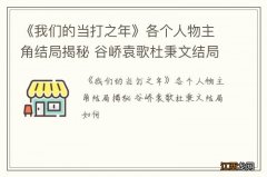 《我们的当打之年》各个人物主角结局揭秘 谷峤袁歌杜秉文结局如何