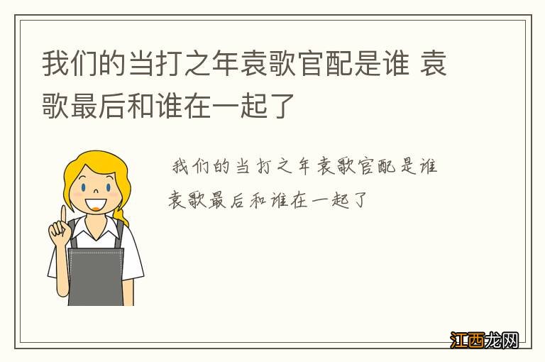 我们的当打之年袁歌官配是谁 袁歌最后和谁在一起了