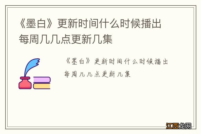 《墨白》更新时间什么时候播出 每周几几点更新几集