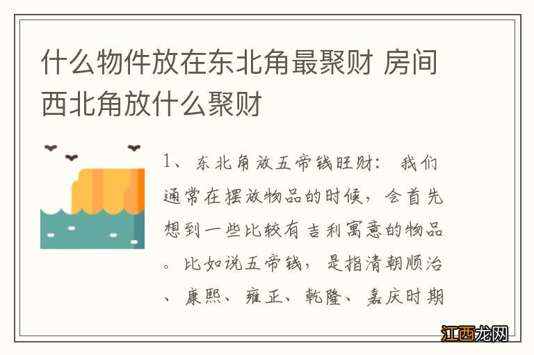 什么物件放在东北角最聚财 房间西北角放什么聚财