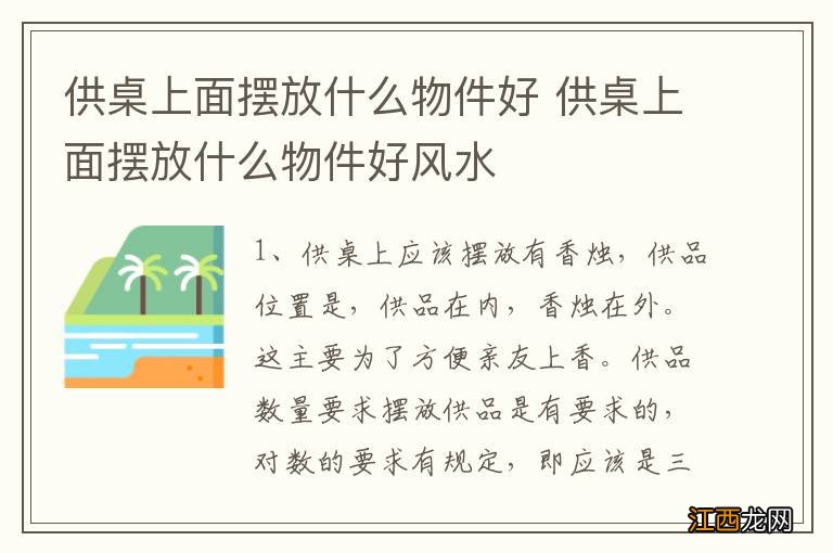 供桌上面摆放什么物件好 供桌上面摆放什么物件好风水