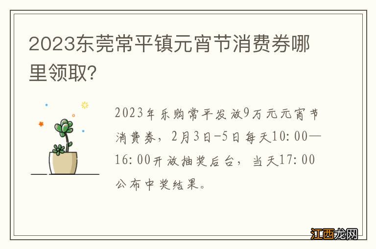 2023东莞常平镇元宵节消费券哪里领取？