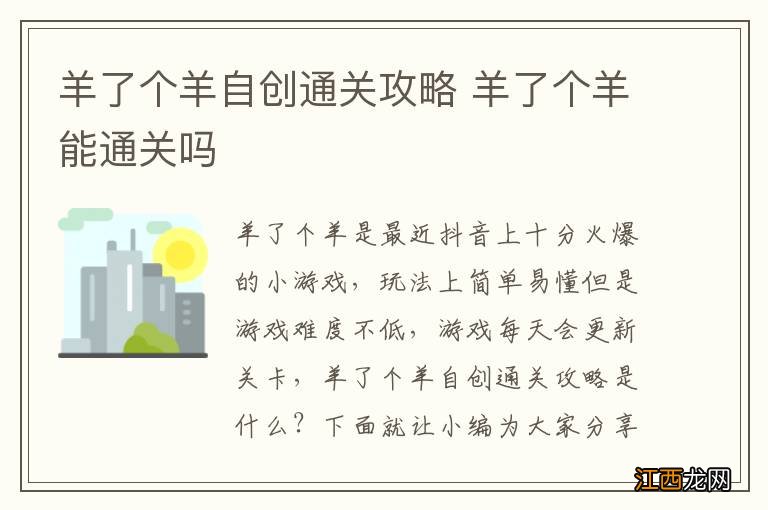 羊了个羊自创通关攻略 羊了个羊能通关吗