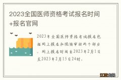 2023全国医师资格考试报名时间+报名官网