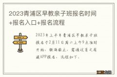 2023青浦区早教亲子班报名时间+报名入口+报名流程