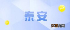 泰安市民保哪些既往症不赔？