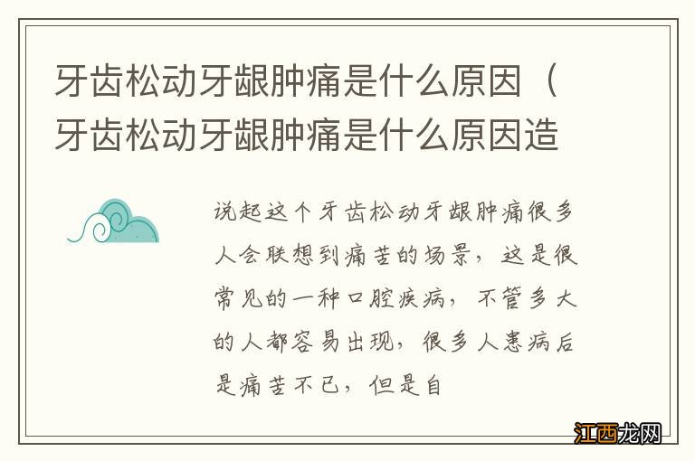 牙齿松动牙龈肿痛是什么原因造成的 牙齿松动牙龈肿痛是什么原因