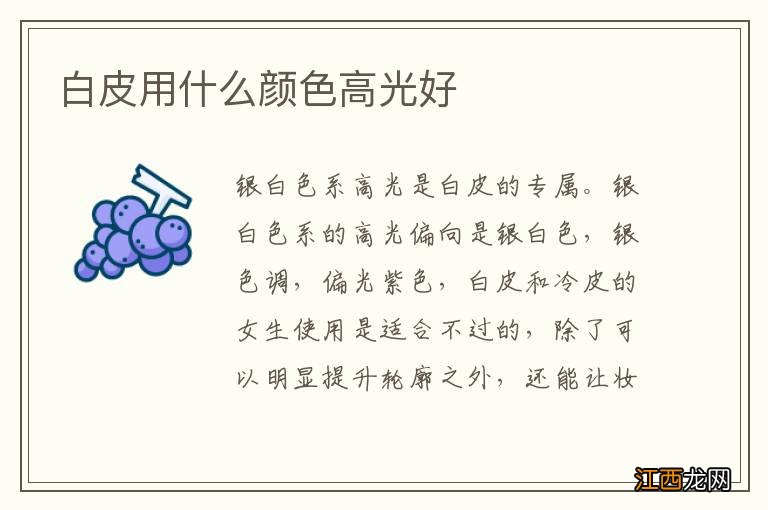 白皮用什么颜色高光好