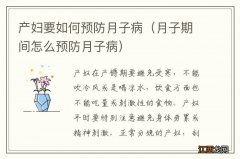 月子期间怎么预防月子病 产妇要如何预防月子病