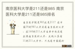 南京医科大学是211还是985 南京医科大学是211还是985排名